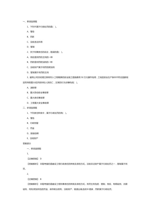 一级建造师工程法规章节练习题：建设工程法律责任制度