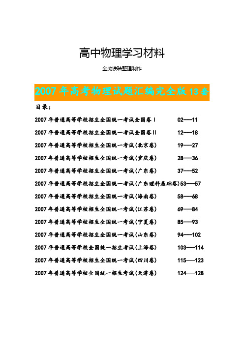 高考物理试题汇编完全版