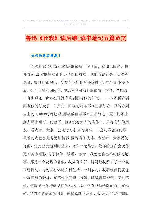 鲁迅《社戏》读后感_读书笔记五篇范文