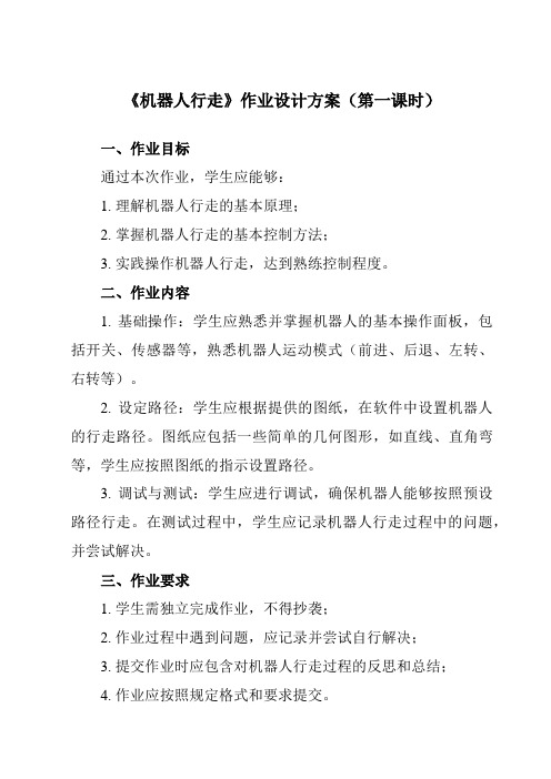 《第十三课 机器人行走》作业设计方案-初中信息技术浙教版13九年级全册自编模拟