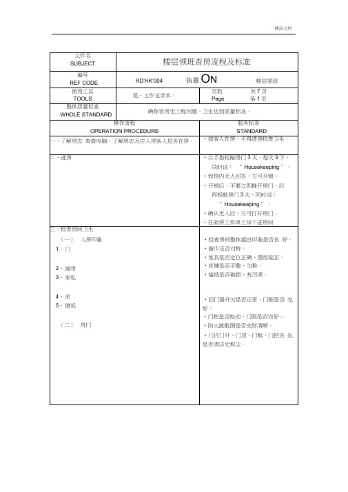 楼层领班查房流程及标准