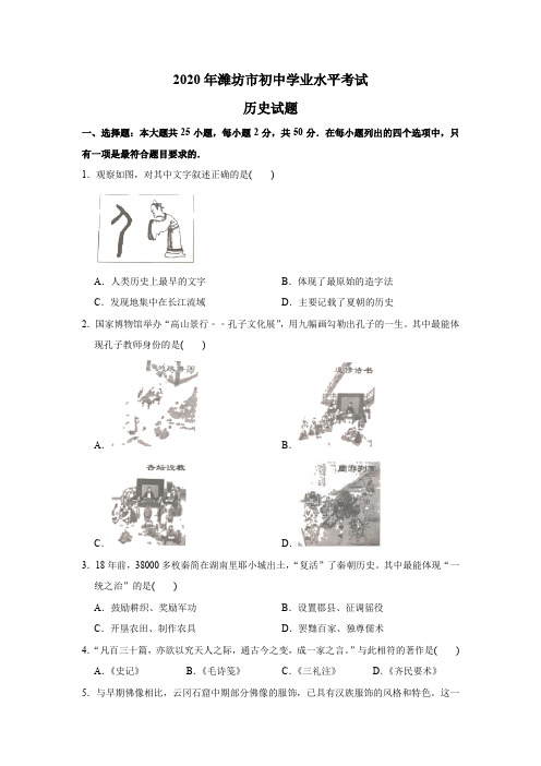 2020年山东省潍坊市中考历史试题(教师版含解析)