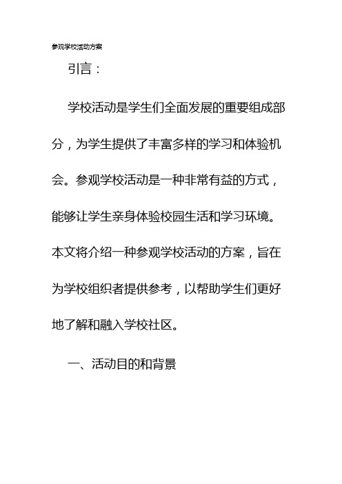 参观学校活动方案