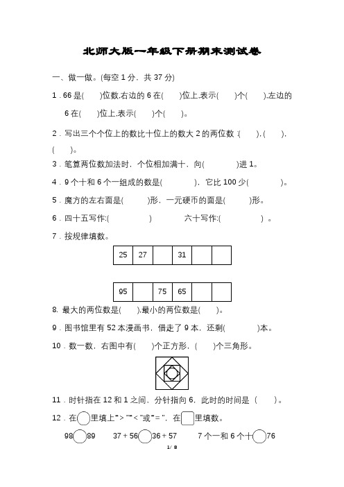 小学一年级数学下册期末试卷北师大版可打印含答案