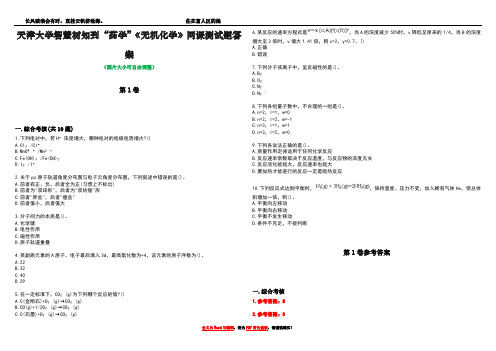 天津大学智慧树知到“药学”《无机化学》网课测试题答案卷5