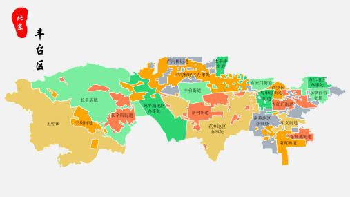 丰台区地图北京市丰台区乡镇街道地图高清矢量可填充编辑地图PPT模板