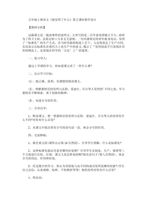 最新五年级上册语文《他发明了什么》第2课时教学设计(精品)