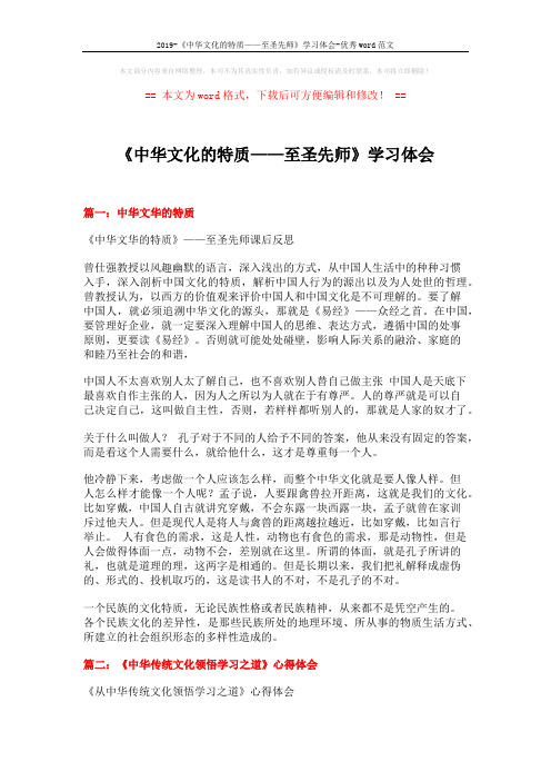 2019-《中华文化的特质——至圣先师》学习体会-优秀word范文 (5页)