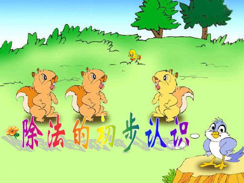 苏教版小学数学二年级上册第四单元《1.平均分(一):平均分的含义与每几个一份》PPT2