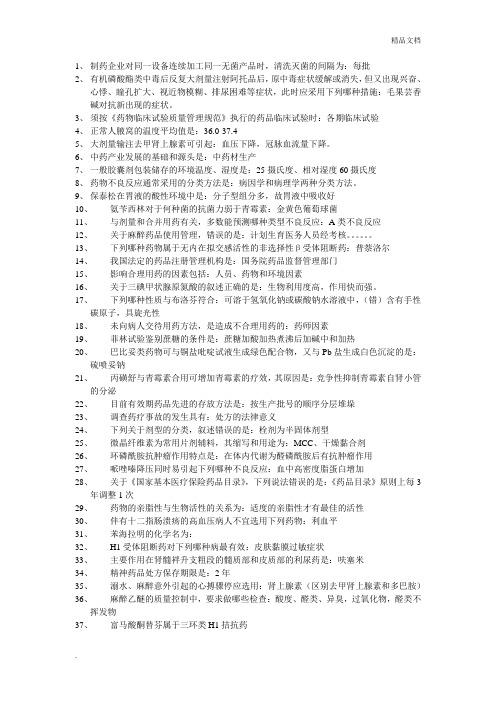 主管药师常考题目含答案
