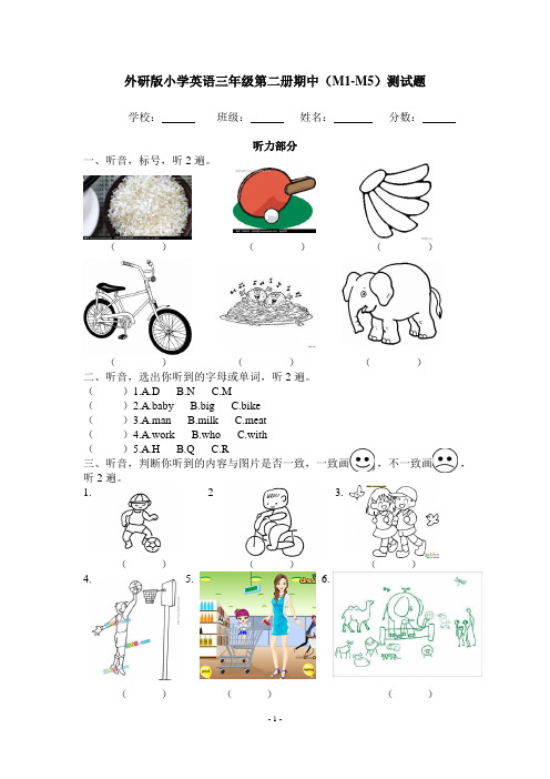 外研版小学英语三年级第二册期中(M1-M5)测试题