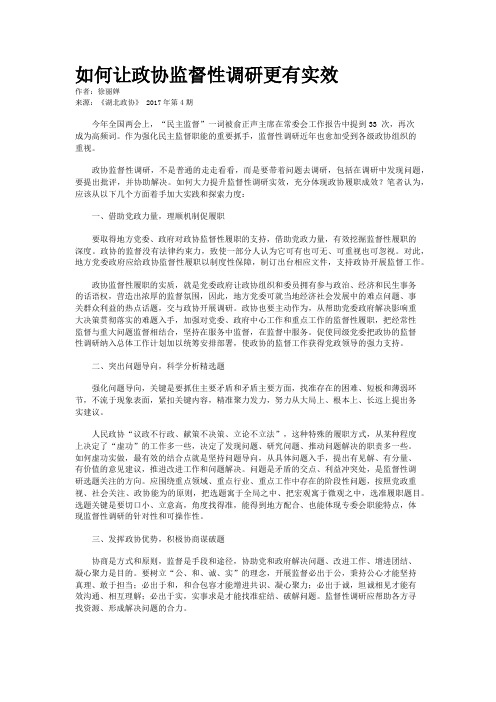 如何让政协监督性调研更有实效