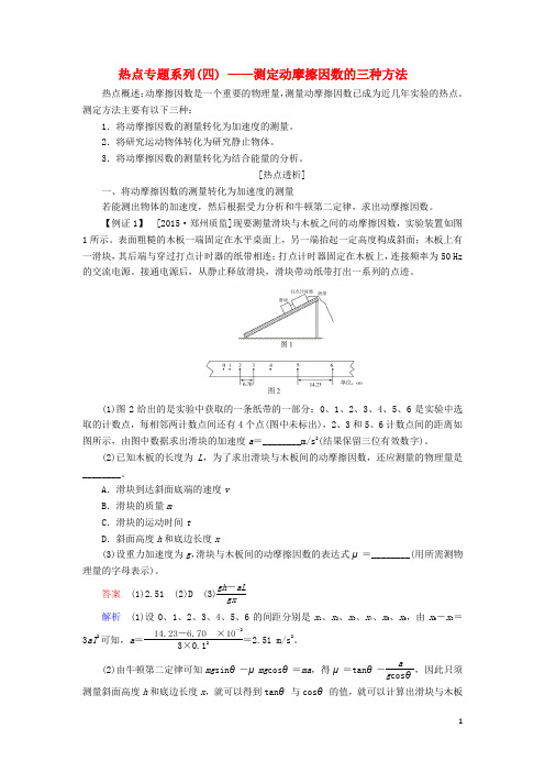 高考物理复习方案 第2章 相互作用 热点专题系列(四)测定动摩擦因数的三种方法(含解析)新人教版