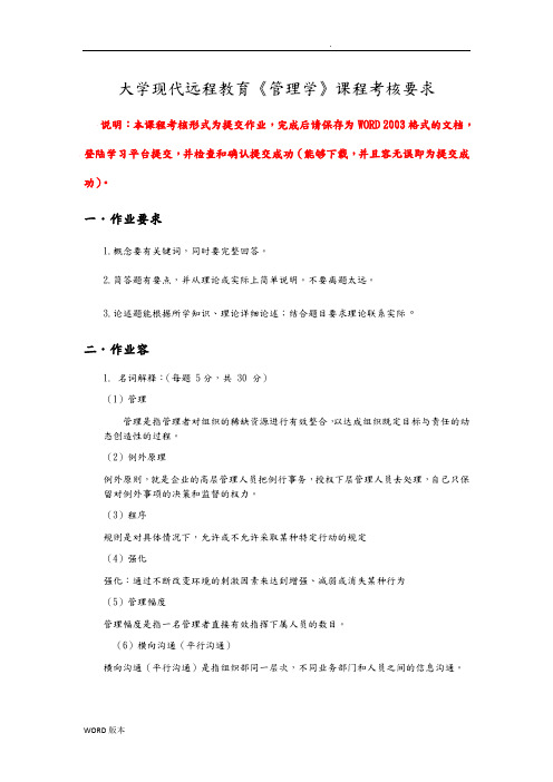 郑州大学现代远程教育《管理学》课程考核要求内容