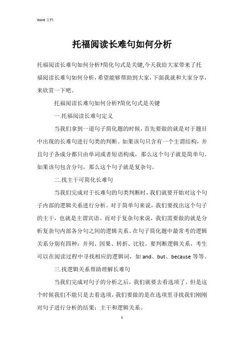 托福阅读长难句如何分析