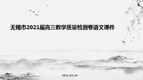 2021届江苏省无锡市高考一模语文教学质量检测卷(讲评课件)