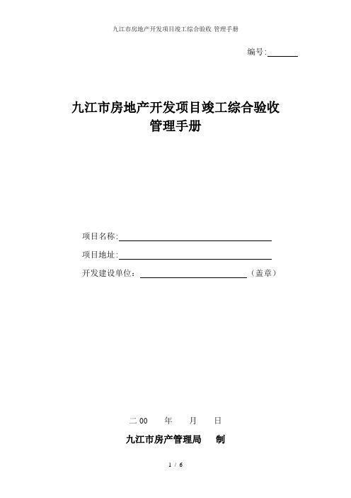 九江市房地产开发项目竣工综合验收-管理手册