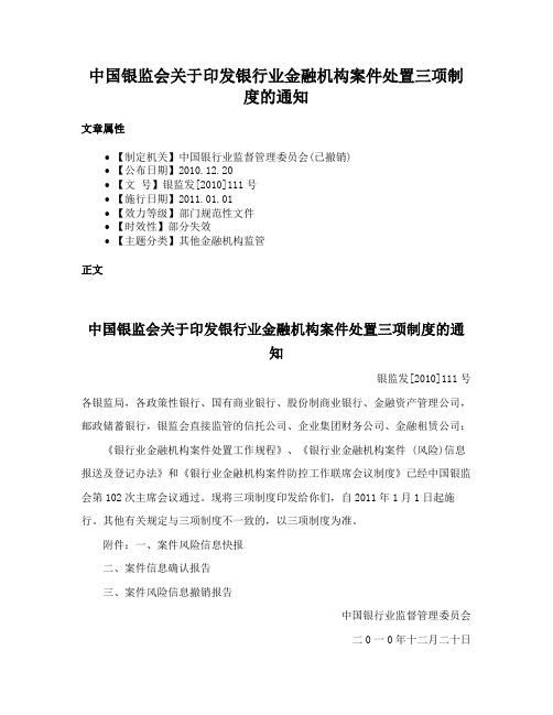 中国银监会关于印发银行业金融机构案件处置三项制度的通知