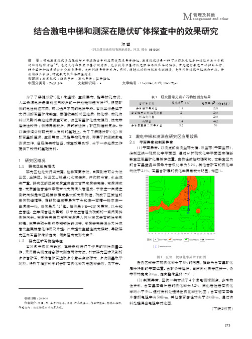 结合激电中梯和测深在隐伏矿体探查中的效果研究