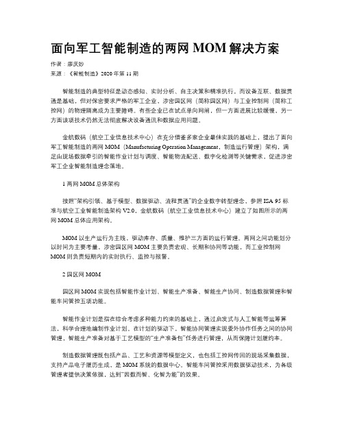 面向军工智能制造的两网MOM解决方案