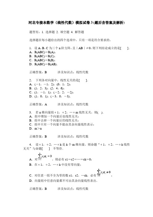 河北专接本数学(线性代数)模拟试卷3(题后含答案及解析)