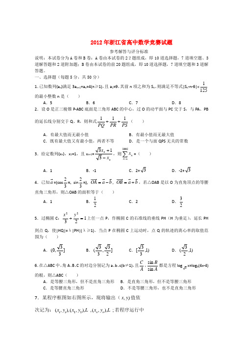 全国高中数学联赛(浙江)赛区竞赛试卷