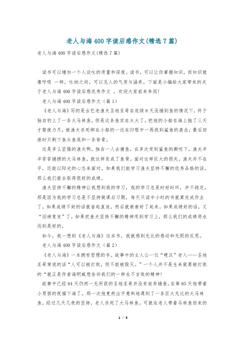 老人与海400字读后感作文(精选7篇)