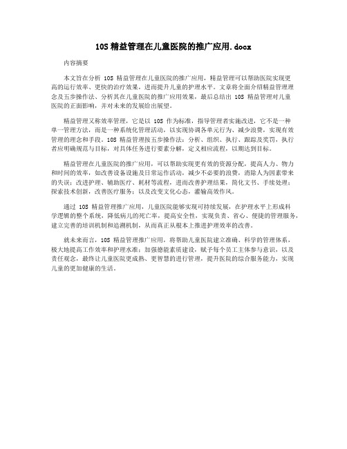 10S精益管理在儿童医院的推广应用.docx