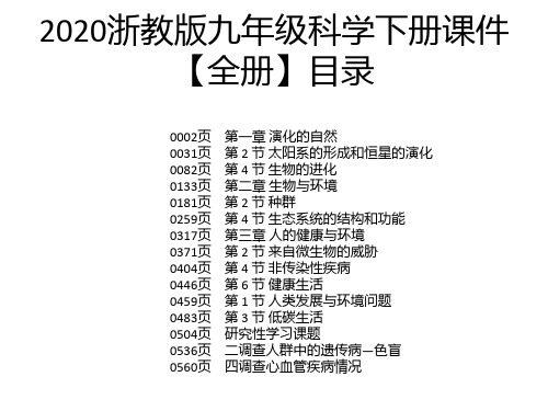 2020浙教版九年级科学下册课件【全册】