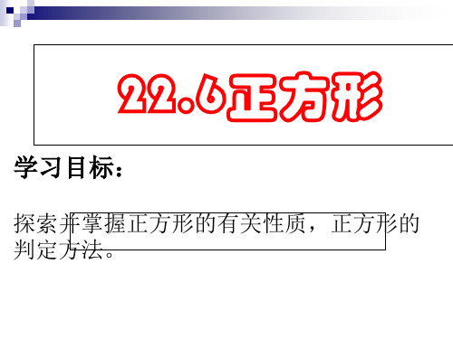 冀教版八年级下册课件 22.6 正方形 (1)(共15张PPT)