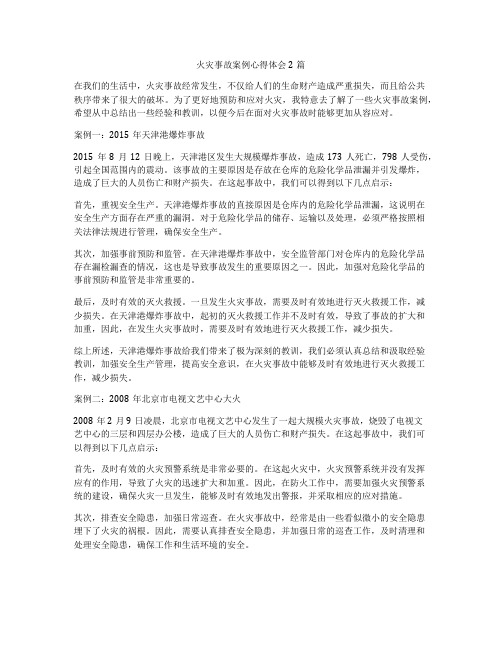 火灾事故案例心得体会2篇