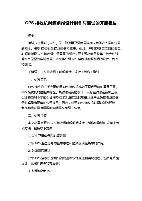 GPS接收机射频前端设计制作与测试的开题报告