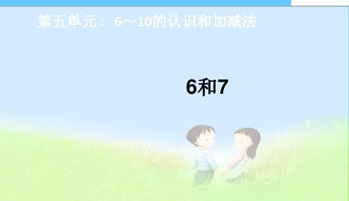 人教版2017小学一年级(上册)数学第5单元6~10的认识和加减法 :6和7课件