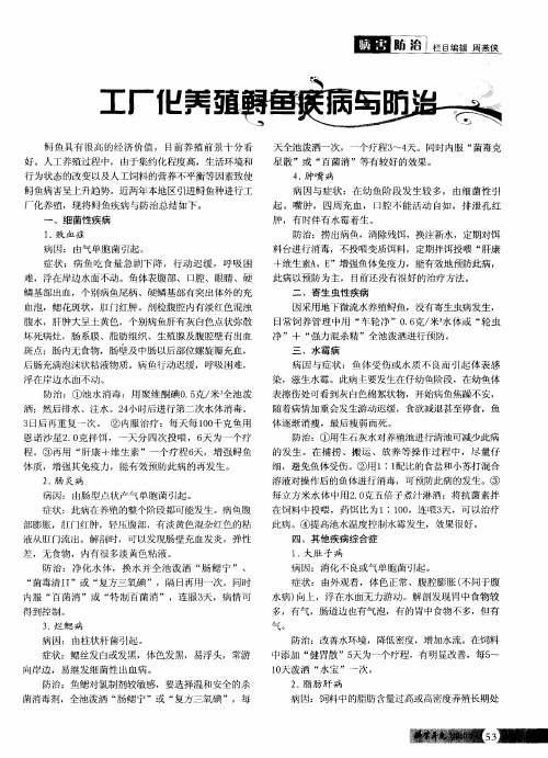 工厂化养殖鲟鱼疾病与防治