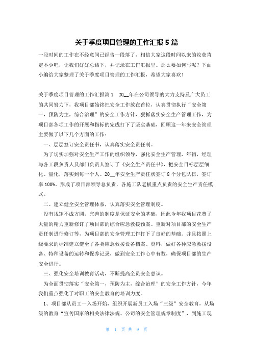 关于季度项目管理的工作汇报5篇