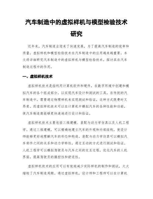 汽车制造中的虚拟样机与模型检验技术研究