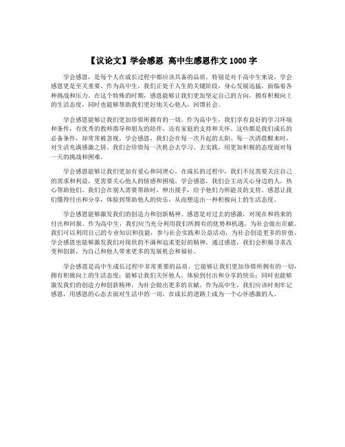 【议论文】学会感恩 高中生感恩作文1000字