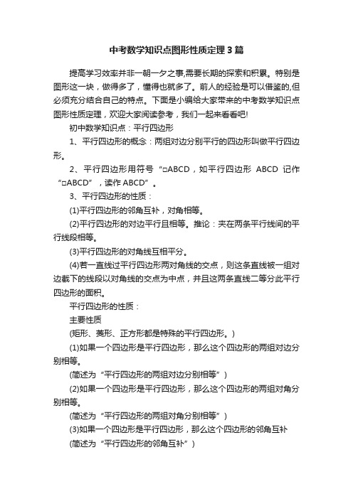 中考数学知识点图形性质定理3篇