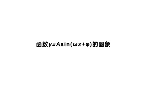 函数y=Asin(ωx φ)的图象  课件