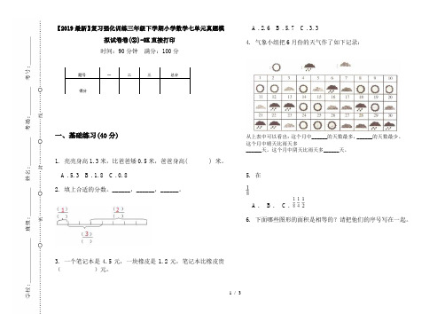 【2019最新】复习强化训练三年级下学期小学数学七单元真题模拟试卷卷(②)-8K直接打印