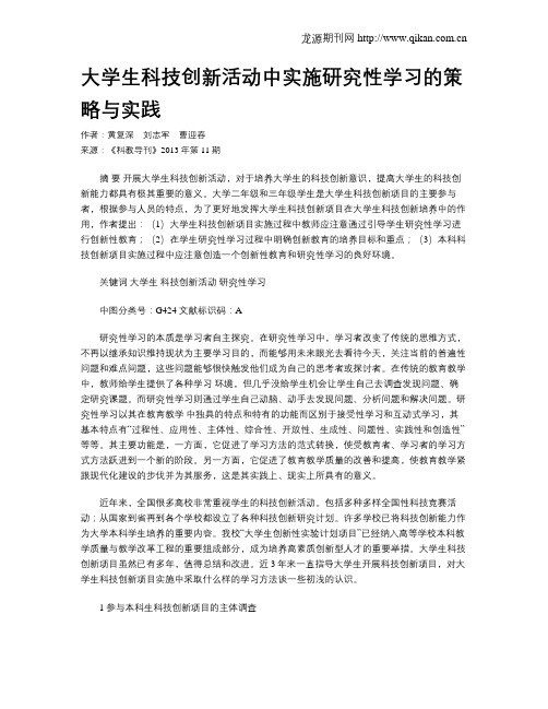 大学生科技创新活动中实施研究性学习的策略与实践