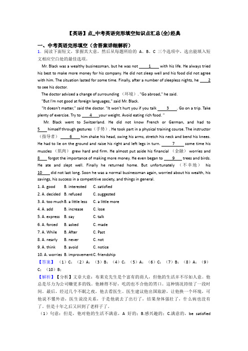 【英语】点_中考英语完形填空知识点汇总(全)经典