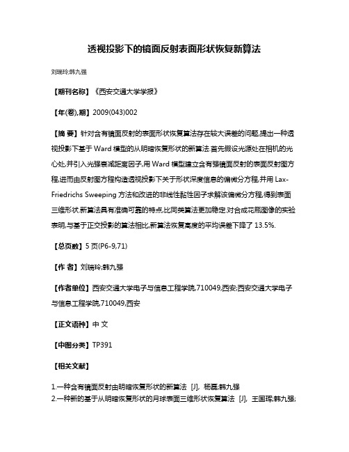 透视投影下的镜面反射表面形状恢复新算法