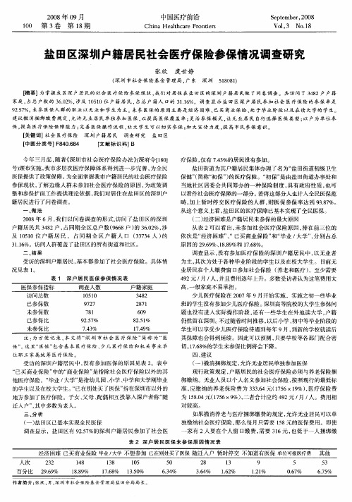 盐田区深圳户籍居民社会医疗保险参保情况调查研究