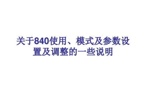 840呼吸机_模式参数设定和调节解析