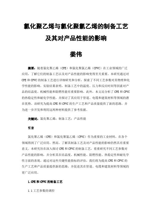 氯化聚乙烯与氯化聚氯乙烯的制备工艺及其对产品性能的影响