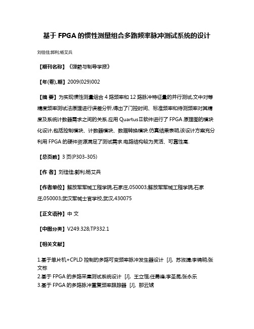 基于FPGA的惯性测量组合多路频率脉冲测试系统的设计