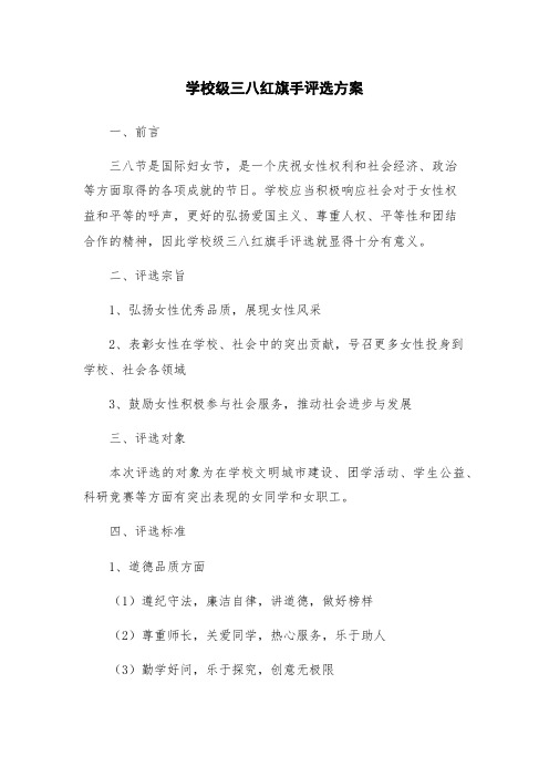 学校级三八红旗手评选方案