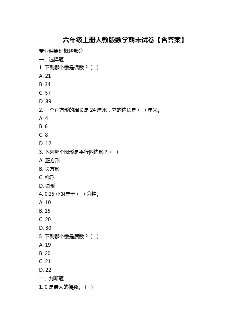 六年级上册人教版数学期末试卷【含答案】