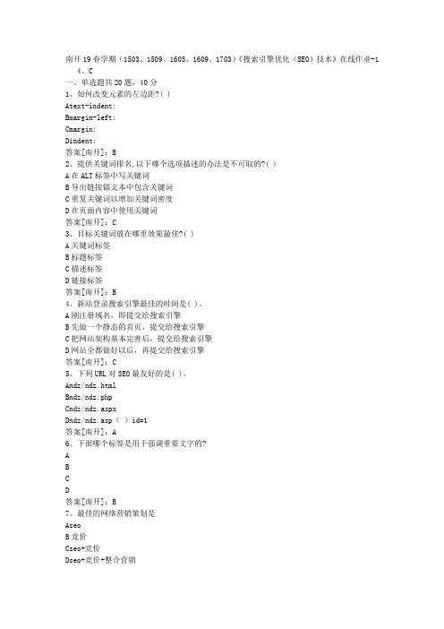 南开19春学期(1503、1509、1603、1609、1703)《搜索引擎优化(SEO)技术》在线作业01答案